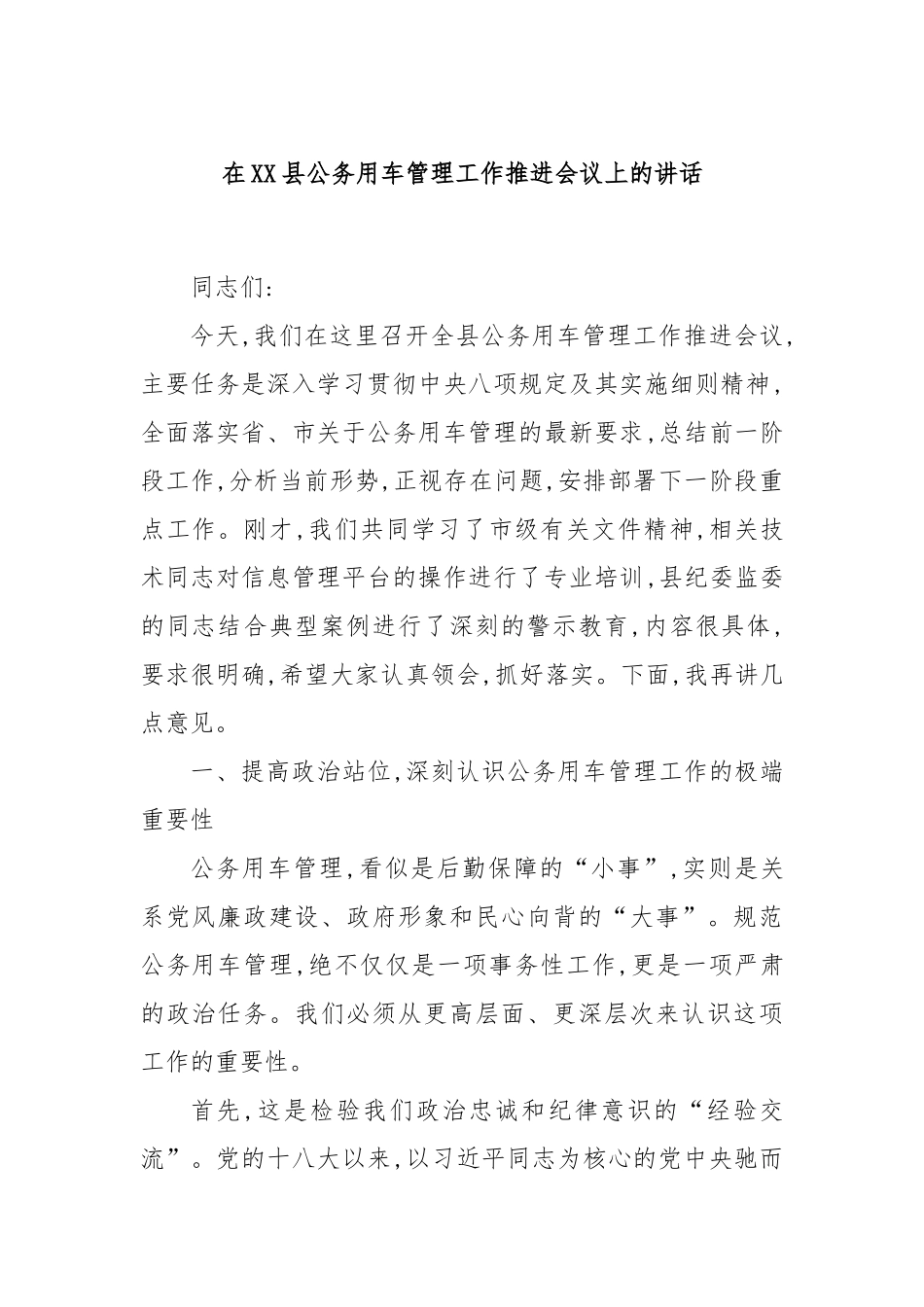 在XX县公务用车管理工作推进会议上的讲话.docx_第1页