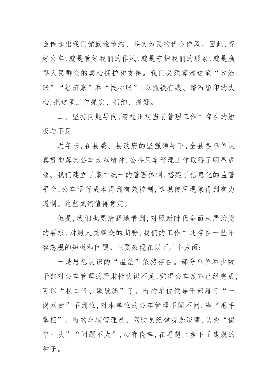 在XX县公务用车管理工作推进会议上的讲话.docx_第3页