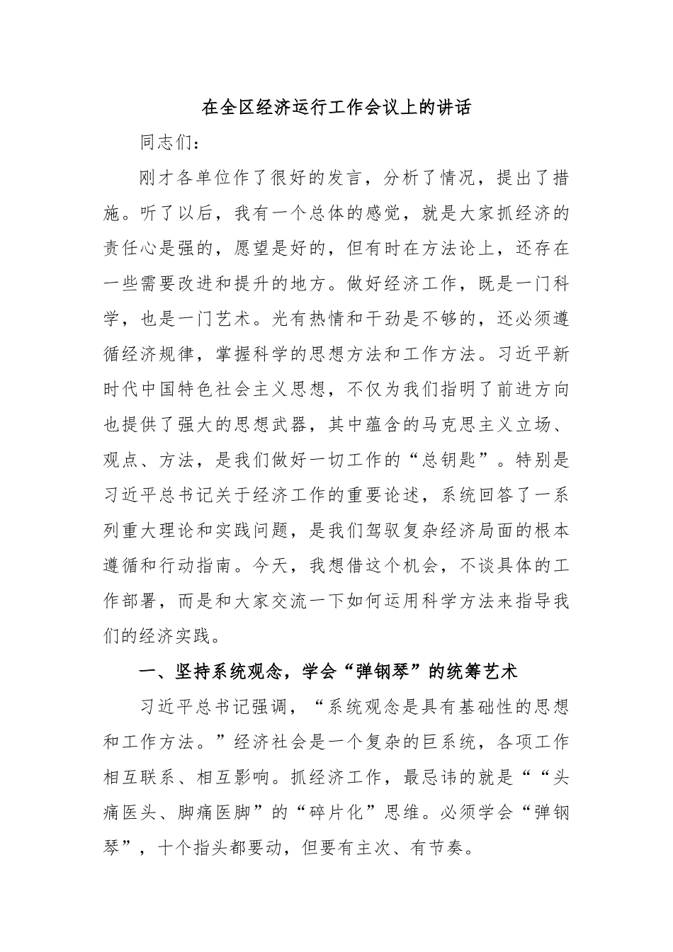 在全区经济运行工作会议上的讲话.docx_第1页