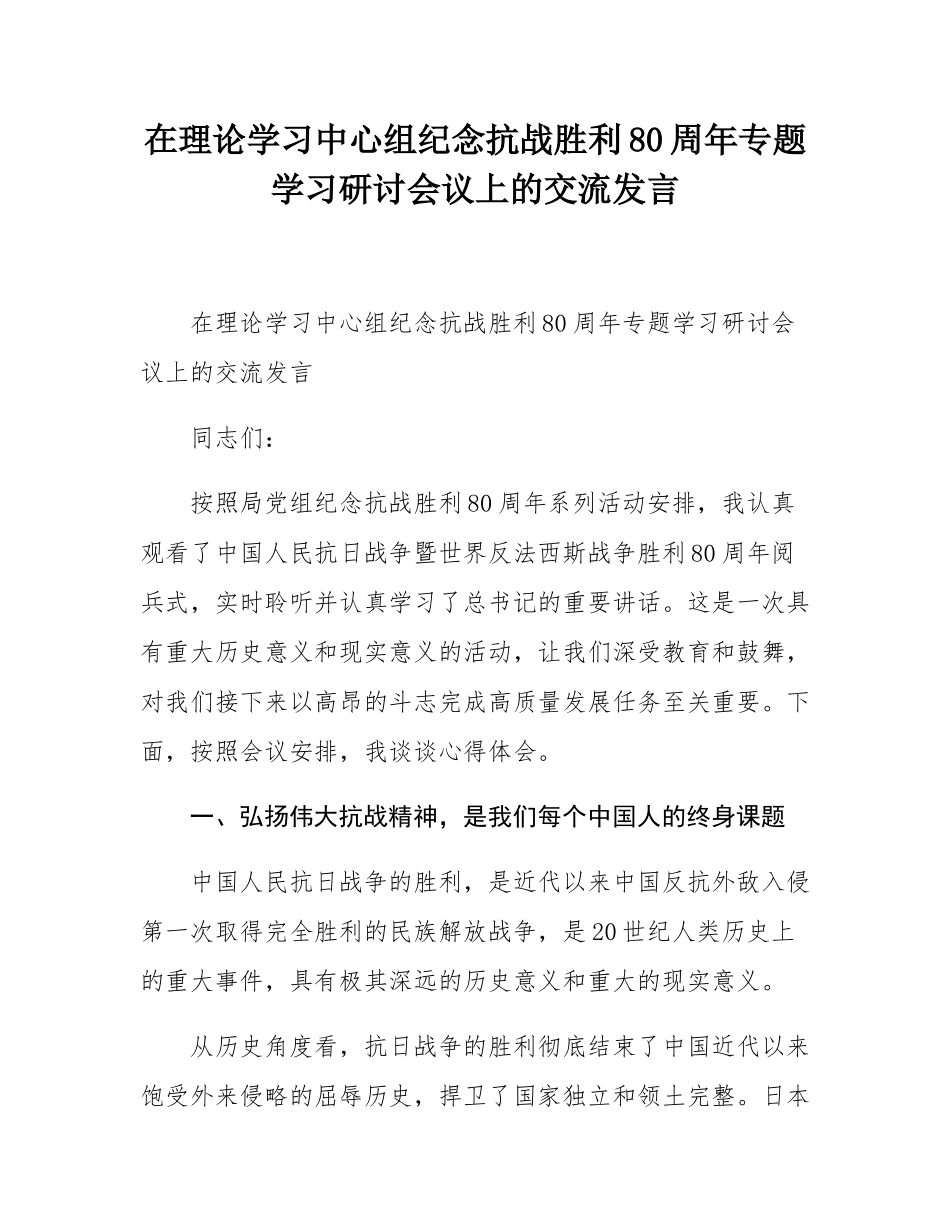 在理论学习中心组纪念抗战胜利80周年专题学习研讨会议上的交流发言.docx_第1页