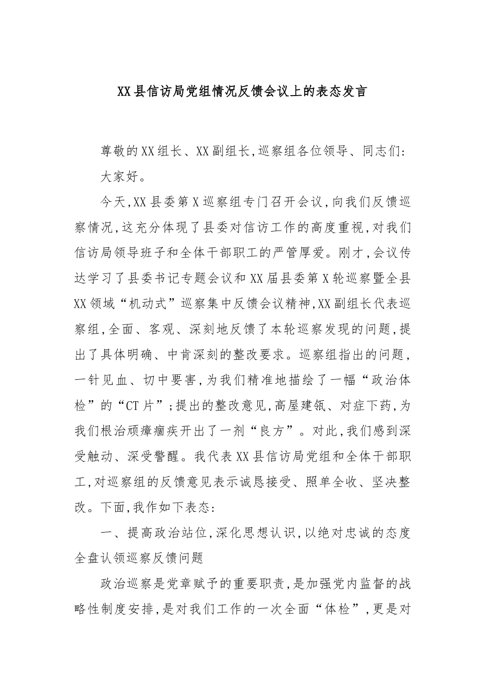 XX县信访局党组情况反馈会议上的表态发言.docx_第1页