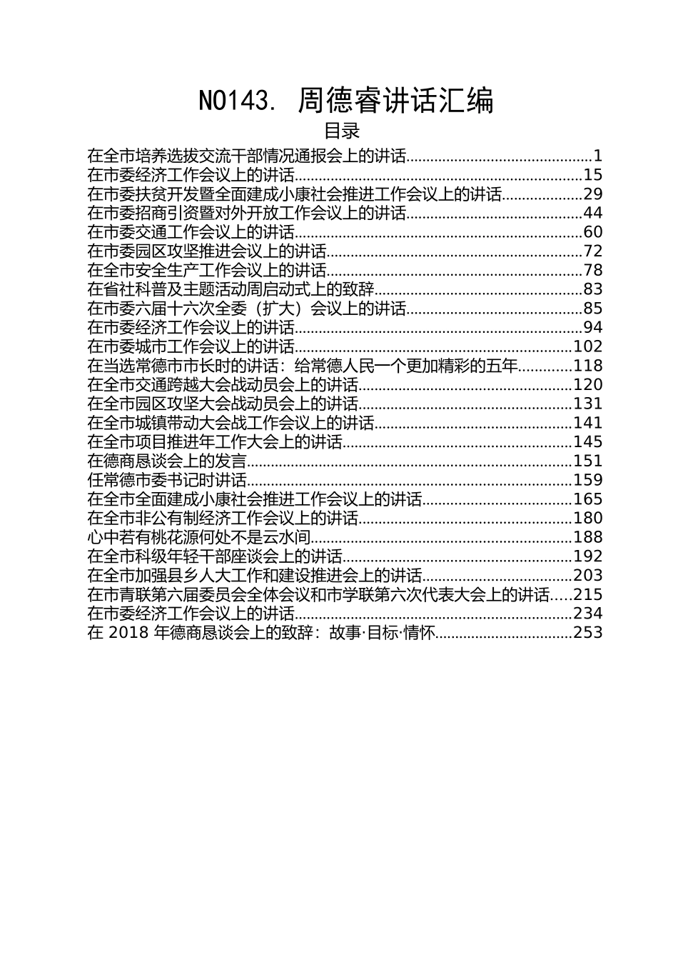 周德睿讲话汇编（34篇20.6万字.docx_第1页