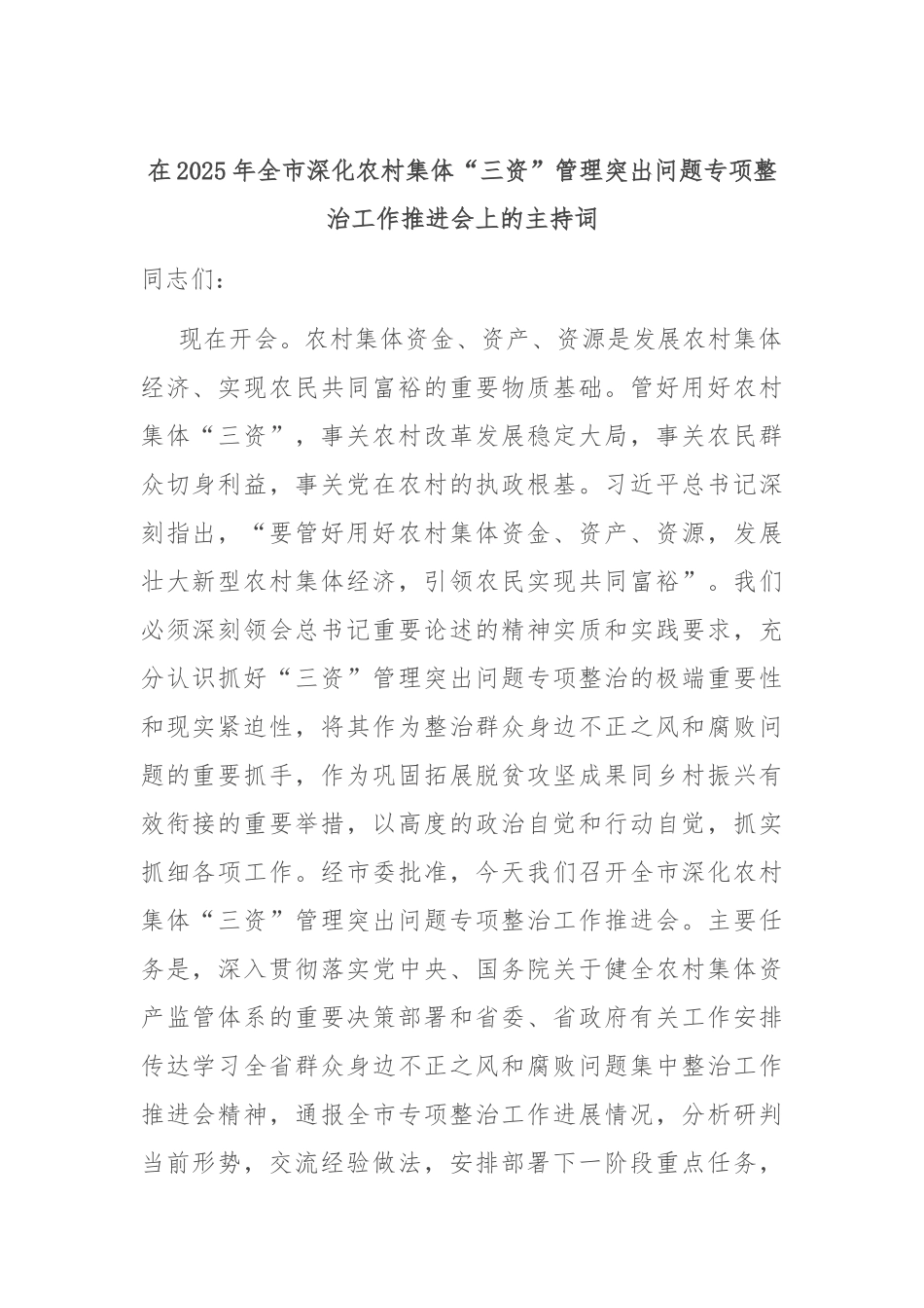 在2025年全市深化农村集体“三资”管理突出问题专项整治工作推进会上的主持词.docx_第1页