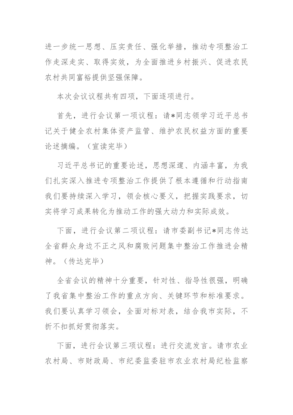 在2025年全市深化农村集体“三资”管理突出问题专项整治工作推进会上的主持词.docx_第2页