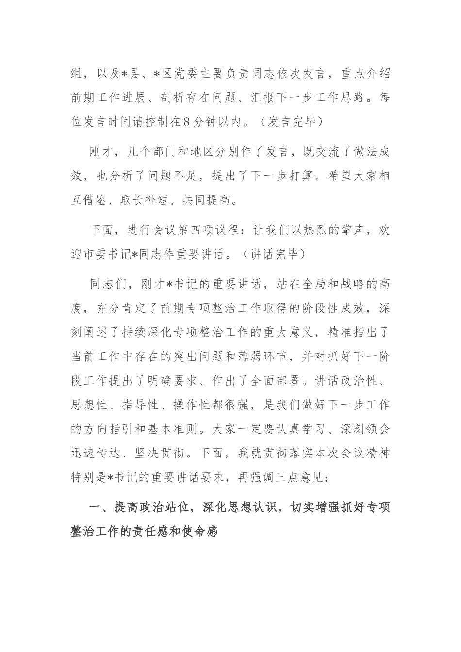 在2025年全市深化农村集体“三资”管理突出问题专项整治工作推进会上的主持词.docx_第3页
