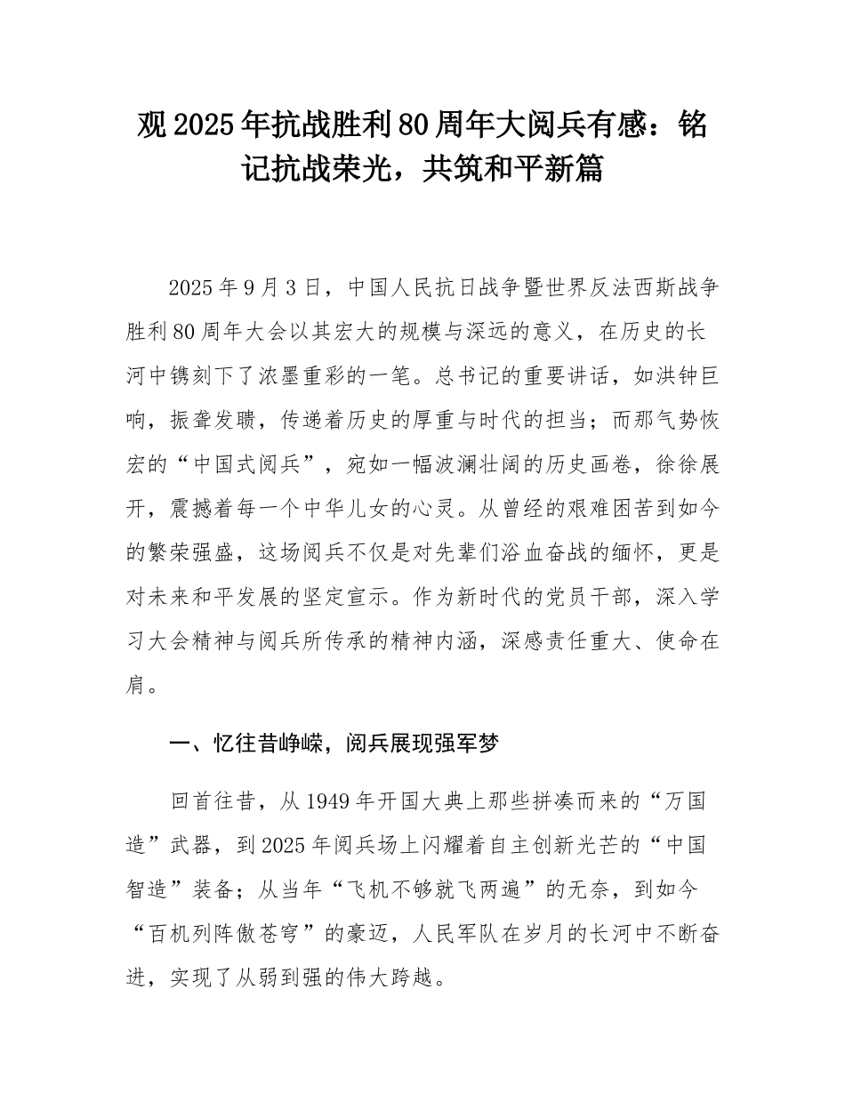 观2025年抗战胜利80周年大阅兵有感：铭记抗战荣光，共筑和平新篇.docx_第1页
