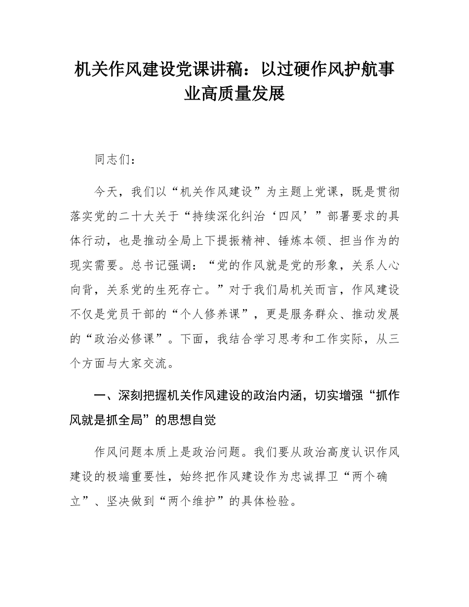 机关作风建设党课讲稿：以过硬作风护航事业高质量发展.docx_第1页