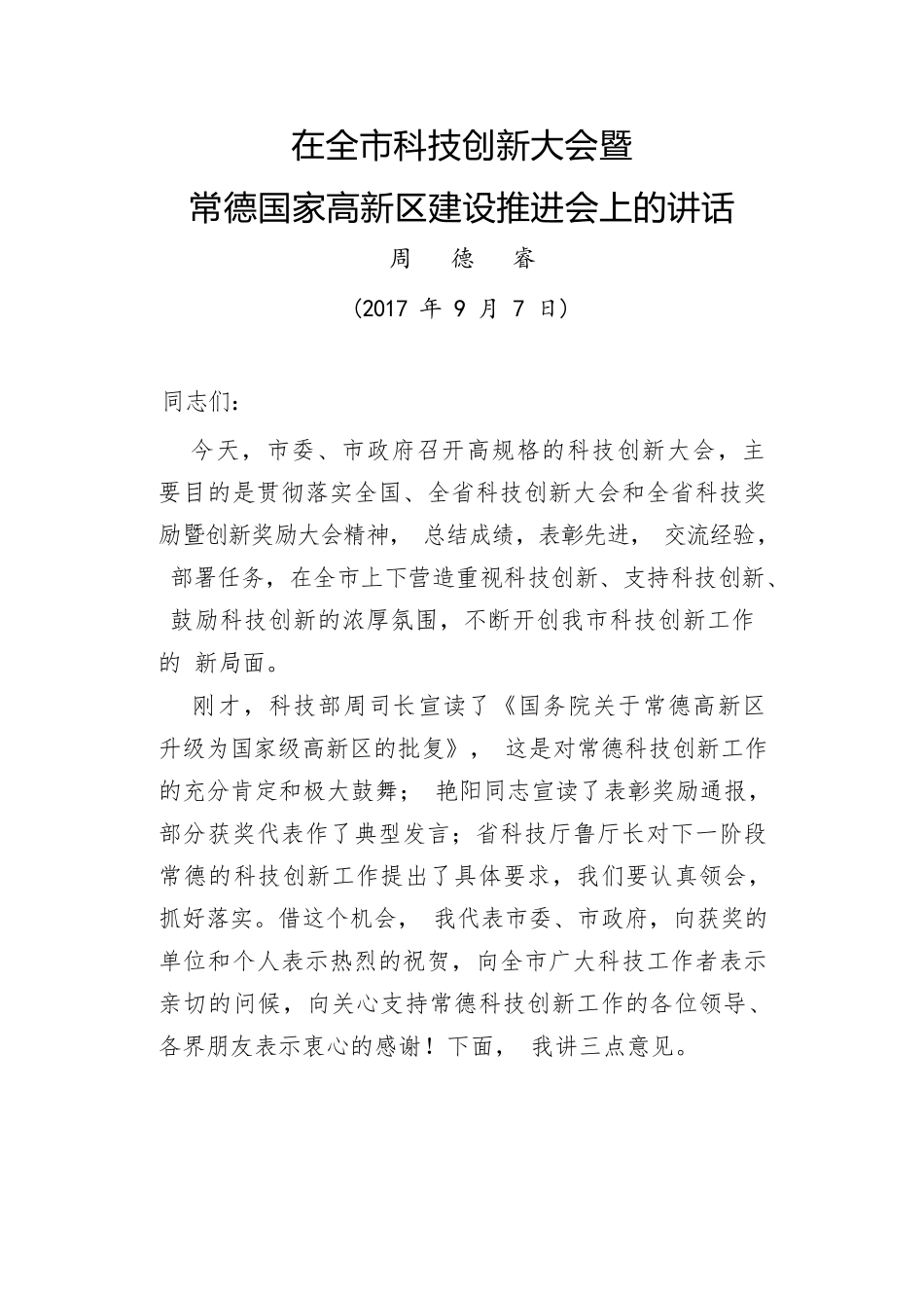 在全市科技创新大会暨常德国家高新区建设推进会上的讲话.docx_第1页