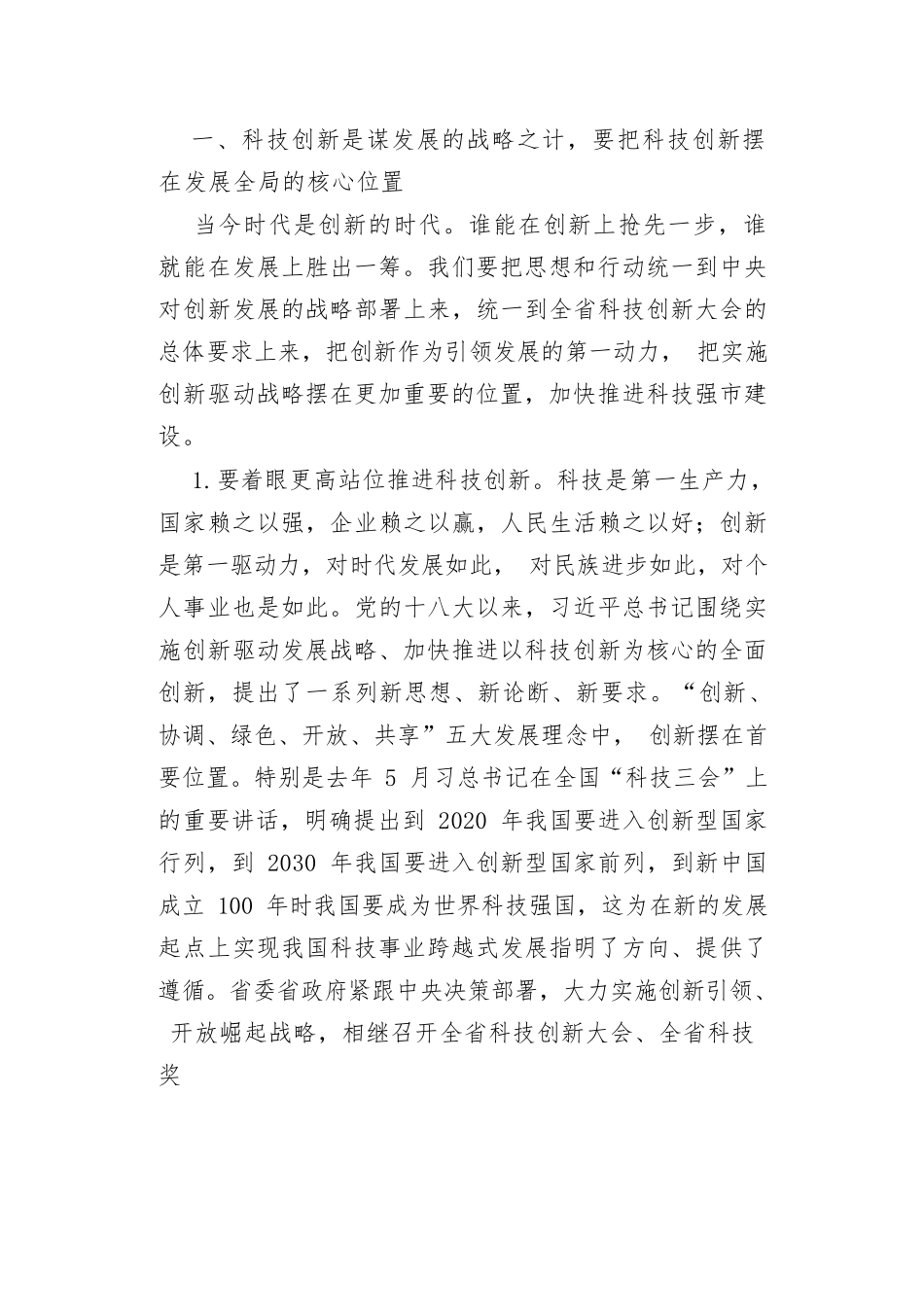 在全市科技创新大会暨常德国家高新区建设推进会上的讲话.docx_第2页