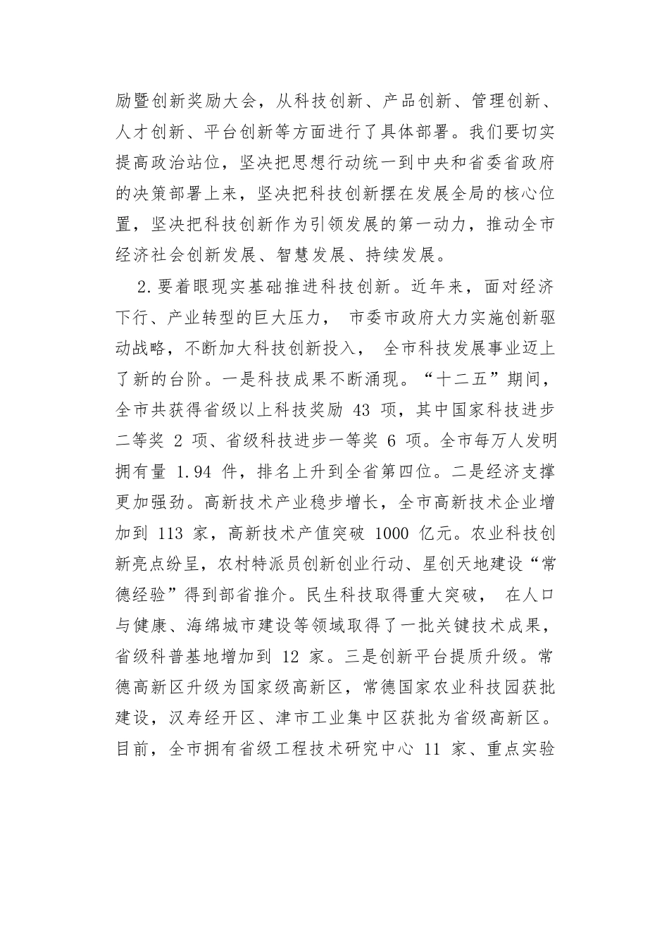 在全市科技创新大会暨常德国家高新区建设推进会上的讲话.docx_第3页