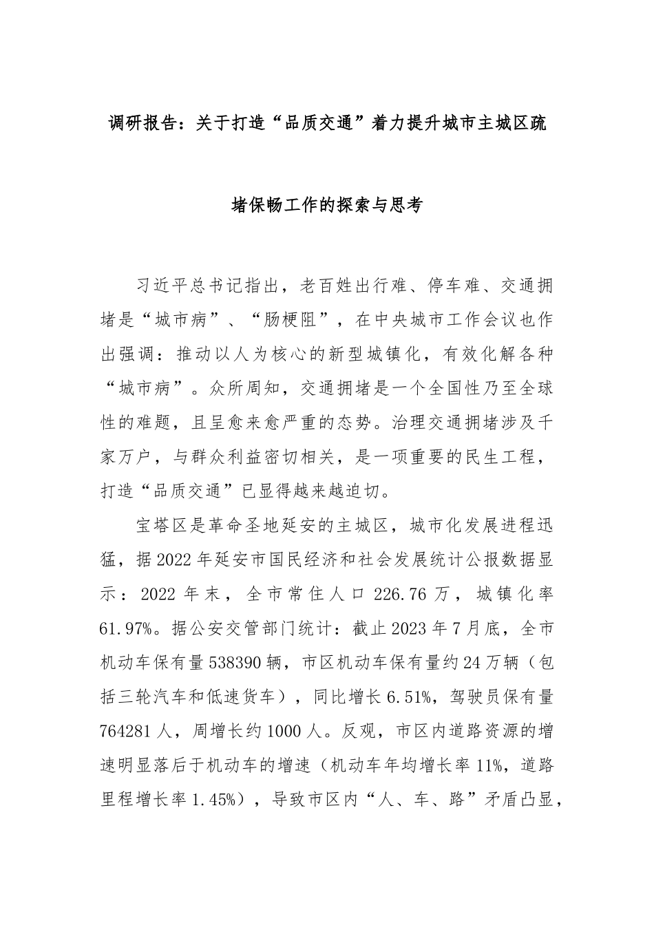 调研报告：关于打造“品质交通”着力提升城市主城区疏堵保畅工作的探索与思考.docx_第1页