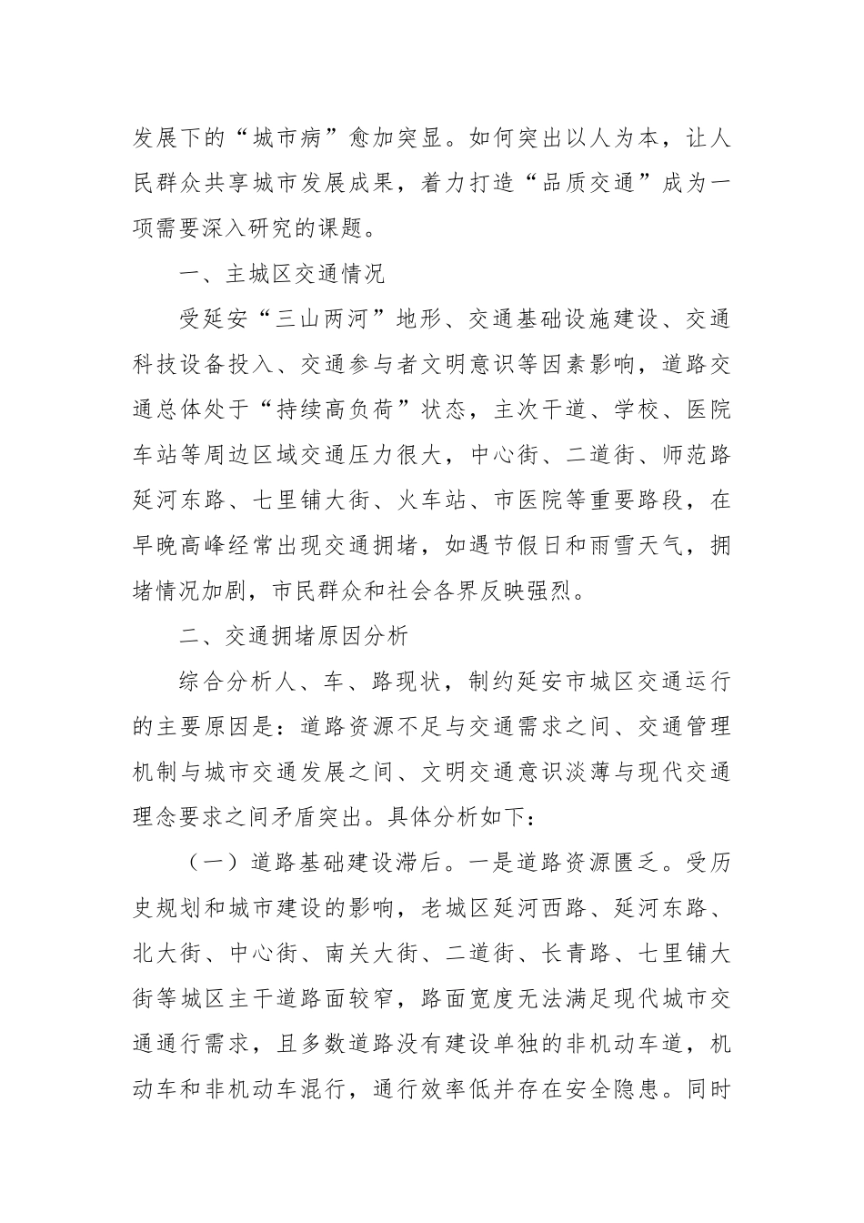 调研报告：关于打造“品质交通”着力提升城市主城区疏堵保畅工作的探索与思考.docx_第2页