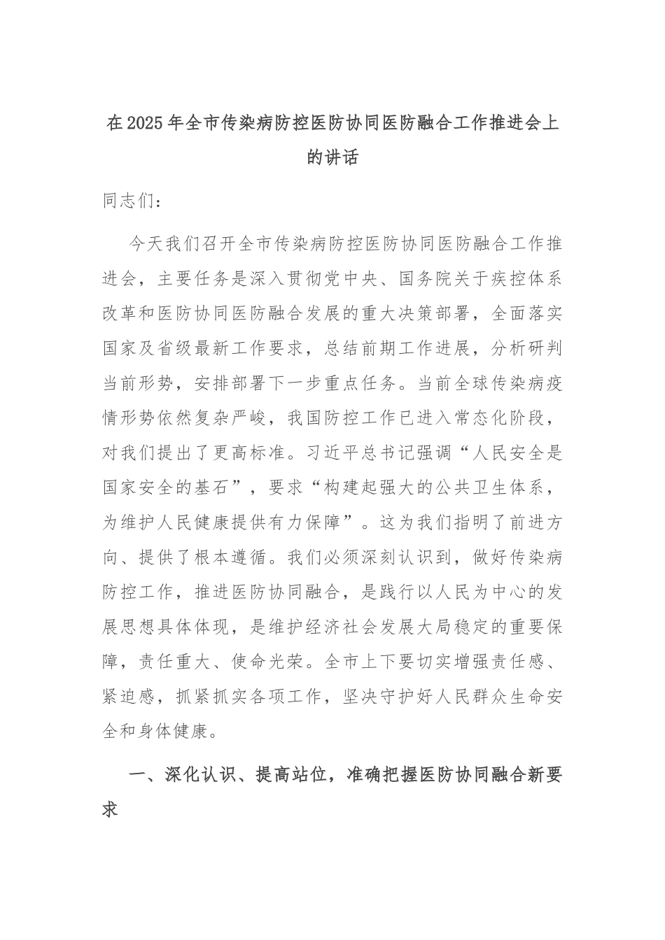 在2025年全市传染病防控医防协同医防融合工作推进会上的讲话.docx_第1页