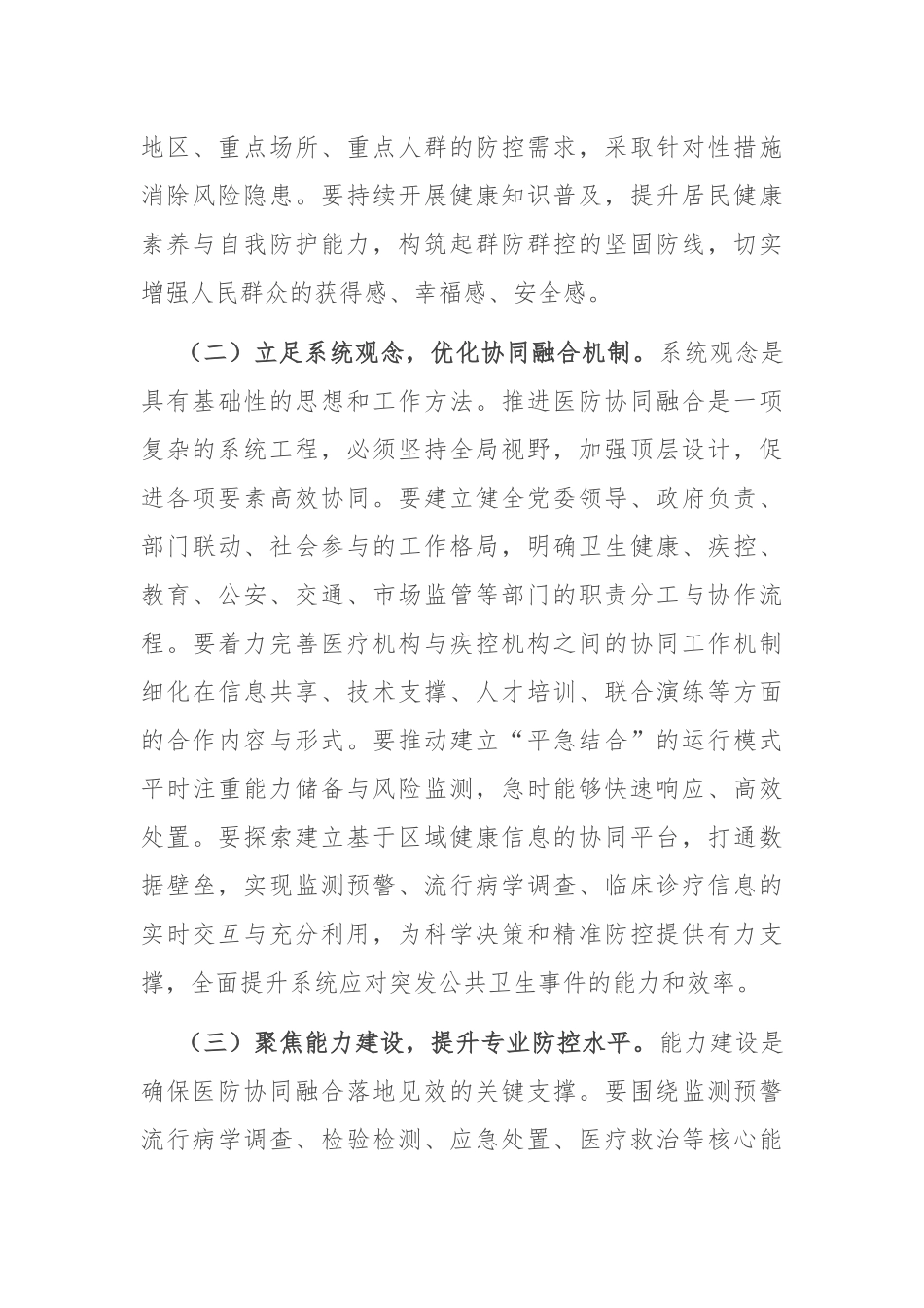 在2025年全市传染病防控医防协同医防融合工作推进会上的讲话.docx_第3页