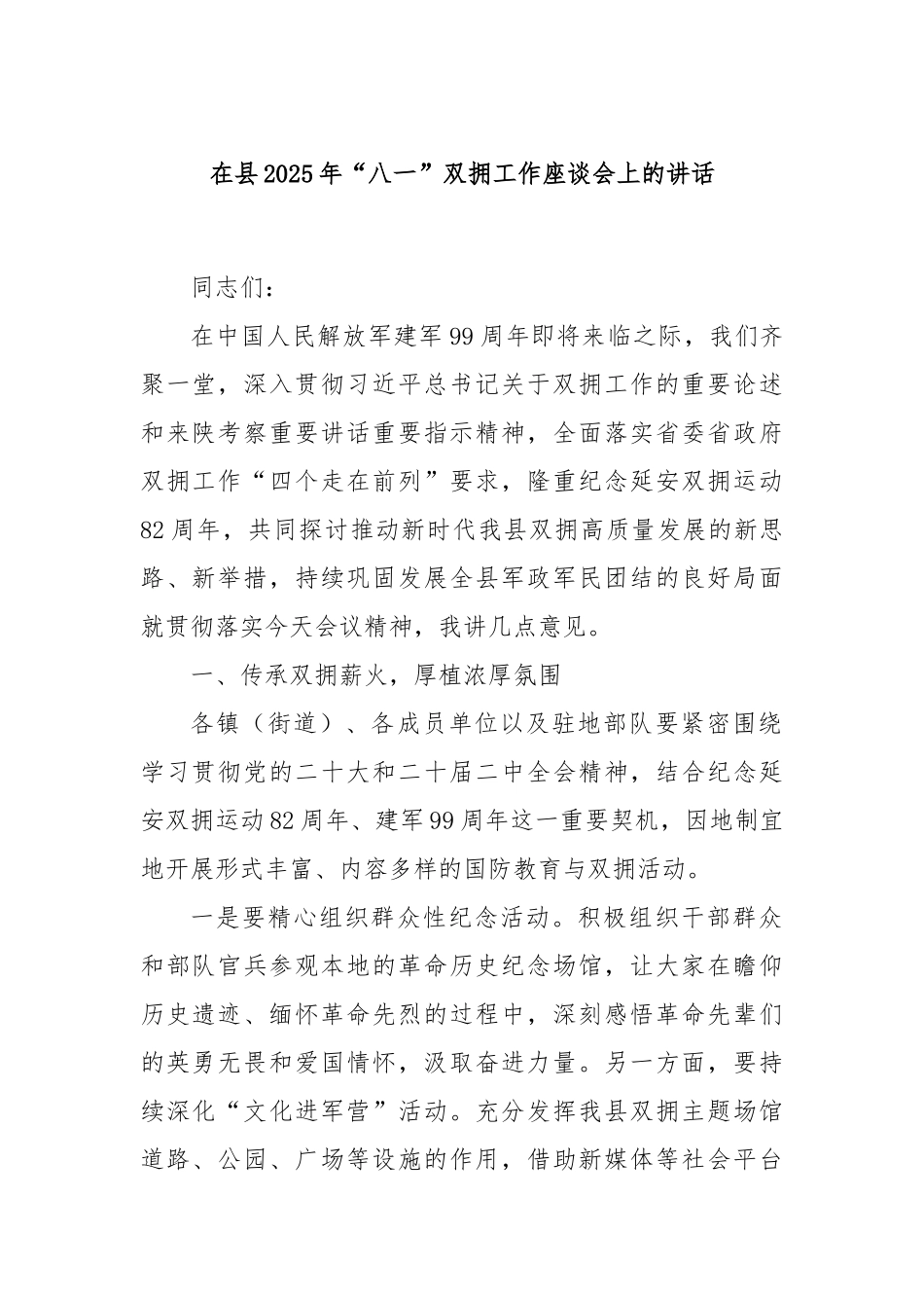 在县2025年“八一”双拥工作座谈会上的讲话.docx_第1页