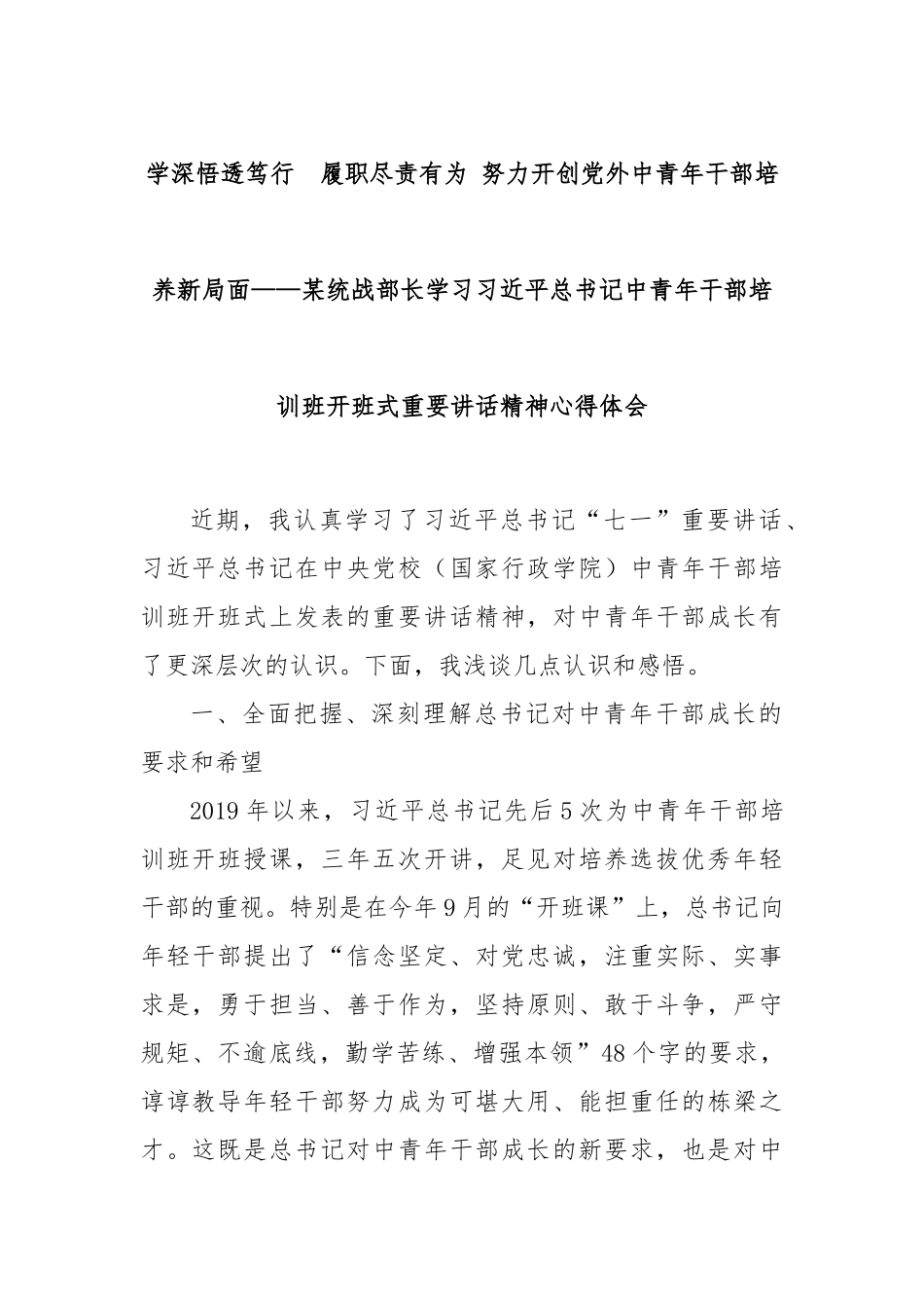 学深悟透笃行　履职尽责有为 努力开创党外中青年干部培养新局面——某统战部长学习习近平总书记中青年干部培训班开班式重要讲话精神心得体会.docx_第1页