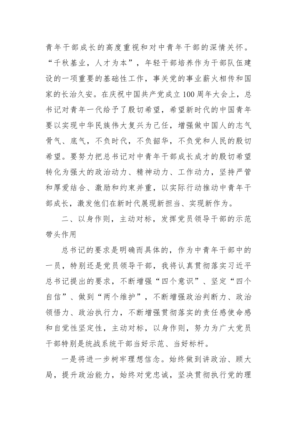 学深悟透笃行　履职尽责有为 努力开创党外中青年干部培养新局面——某统战部长学习习近平总书记中青年干部培训班开班式重要讲话精神心得体会.docx_第2页