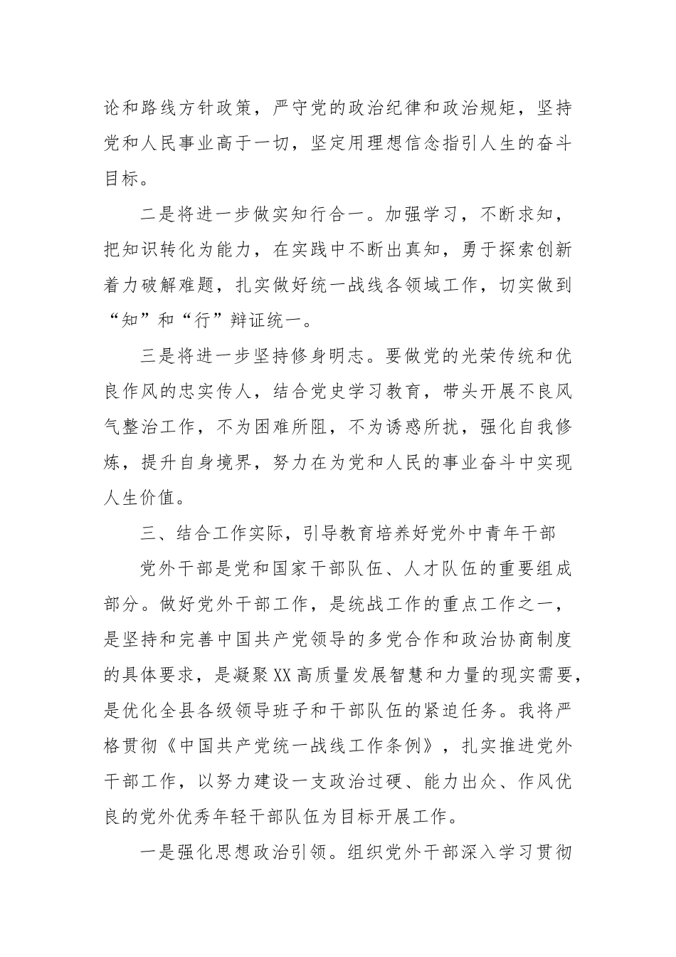 学深悟透笃行　履职尽责有为 努力开创党外中青年干部培养新局面——某统战部长学习习近平总书记中青年干部培训班开班式重要讲话精神心得体会.docx_第3页