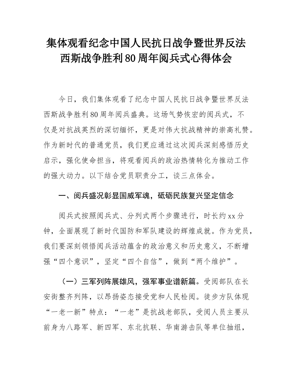 集体观看纪念中国人民抗日战争暨世界反法西斯战争胜利80周年阅兵式心得体会.docx_第1页