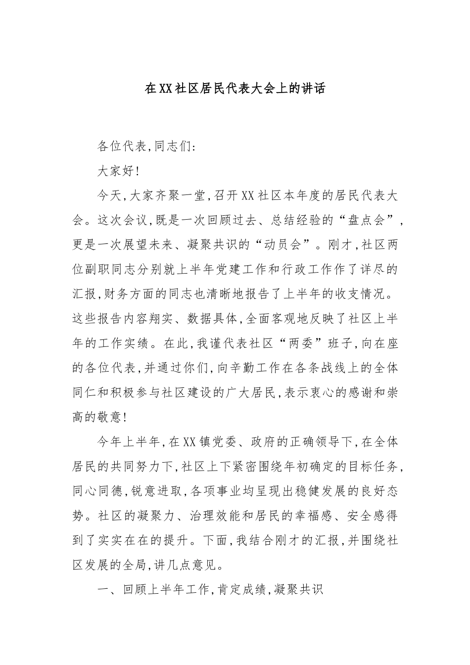 在XX社区居民代表大会上的讲话.docx_第1页