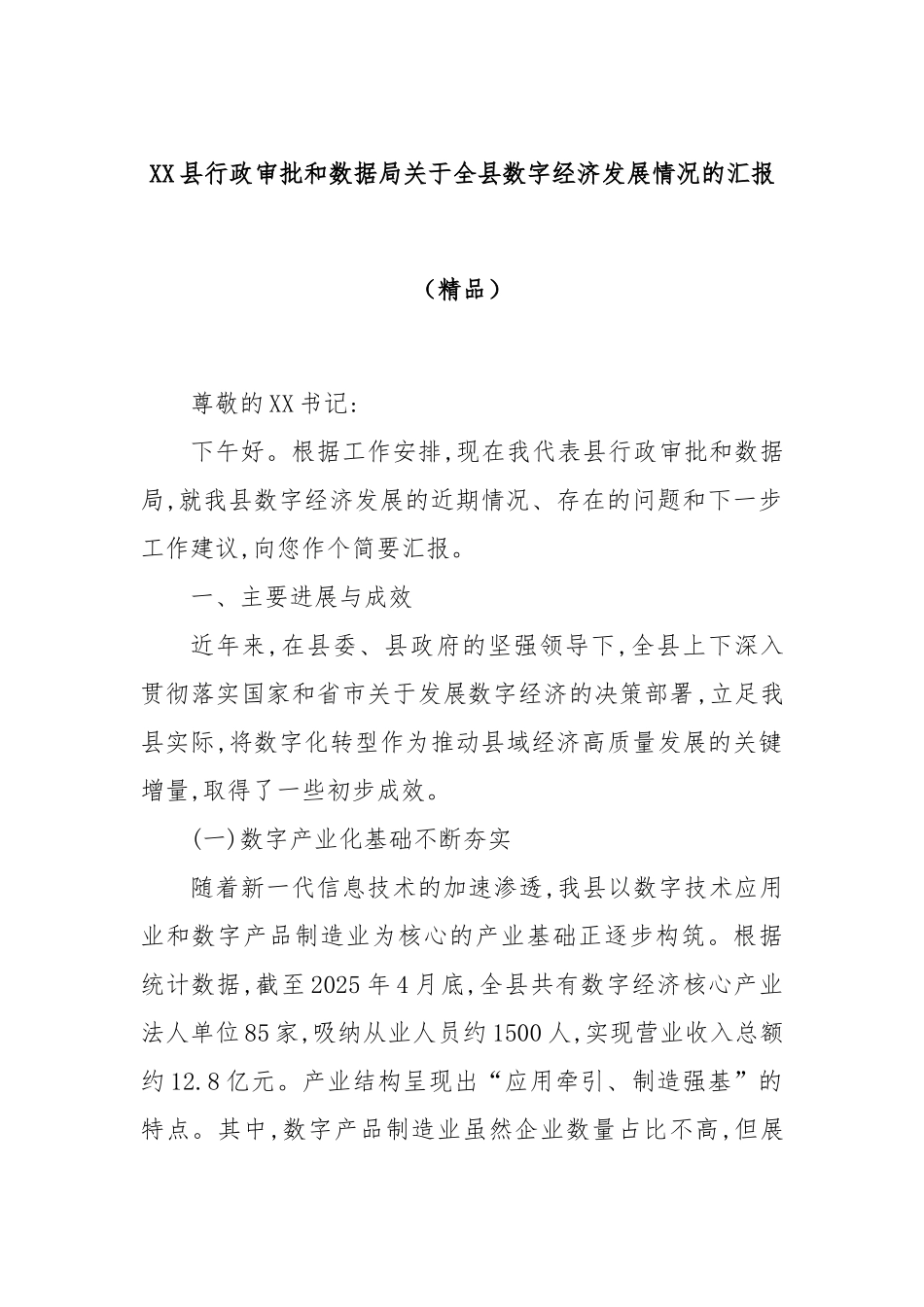XX县行政审批和数据局关于全县数字经济发展情况的汇报（精品）.docx_第1页