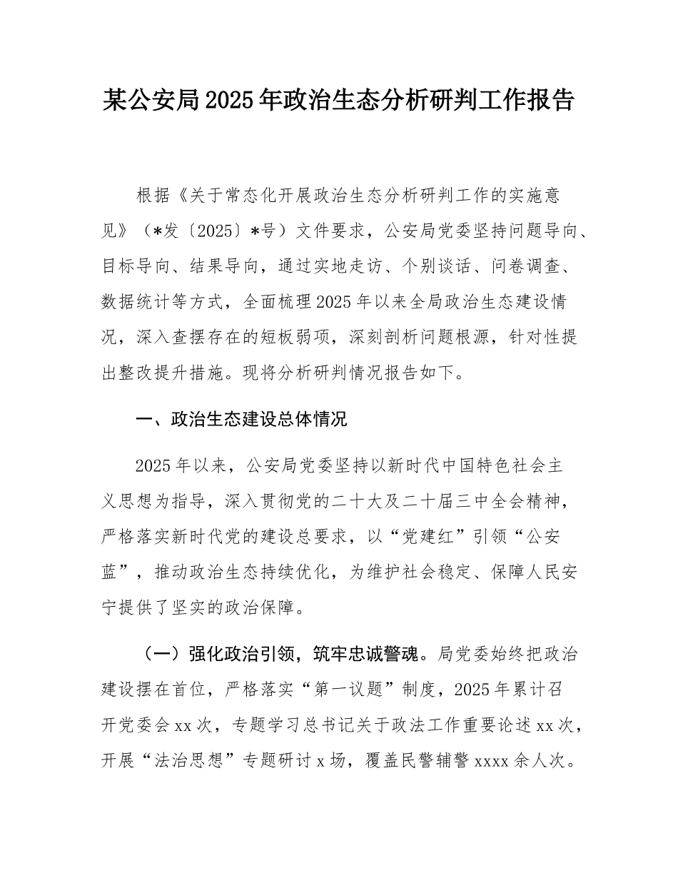 某公安局2025年政治生态分析研判工作报告.docx_第1页
