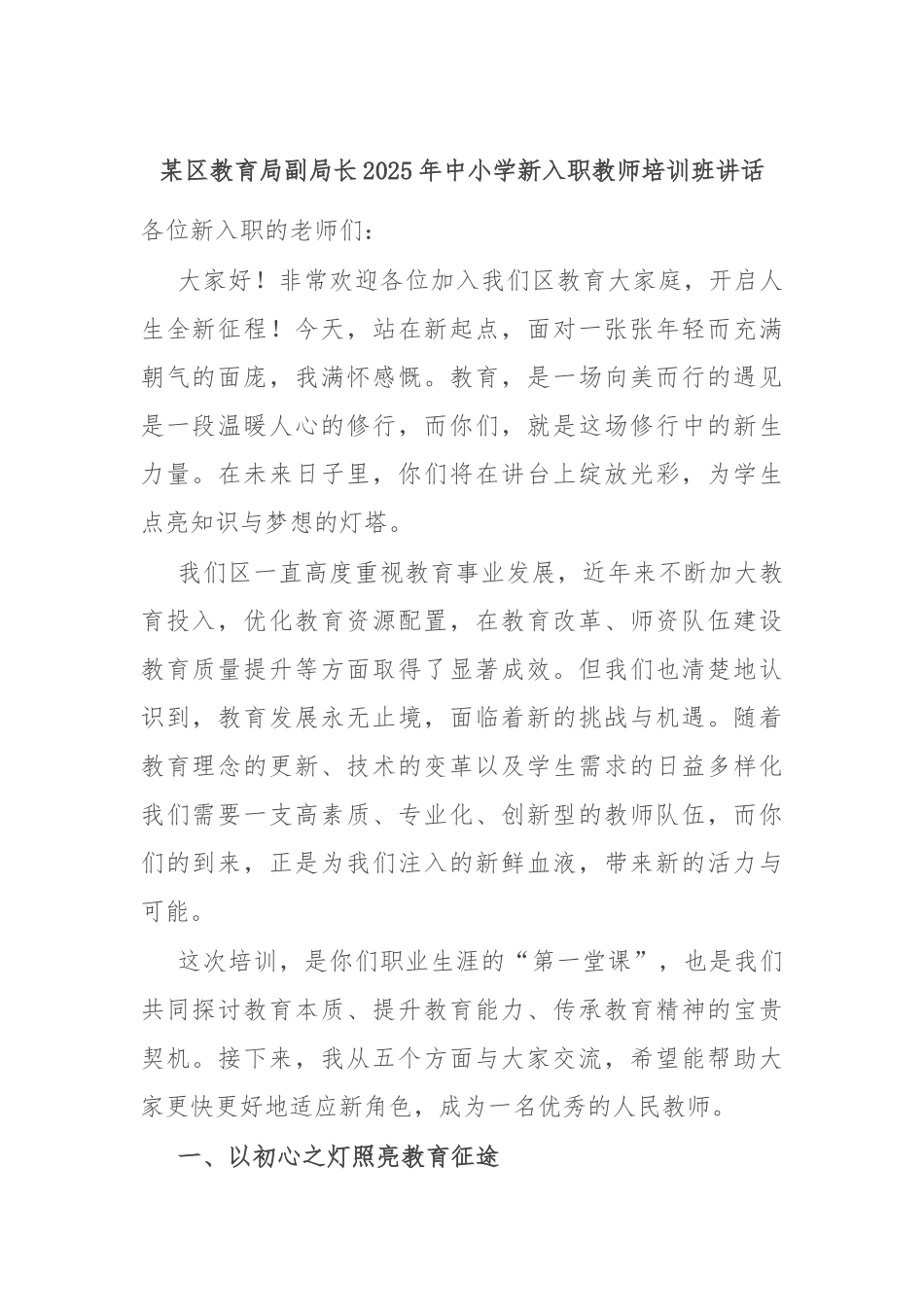 某区教育局副局长2025年中小学新入职教师培训班讲话.docx_第1页