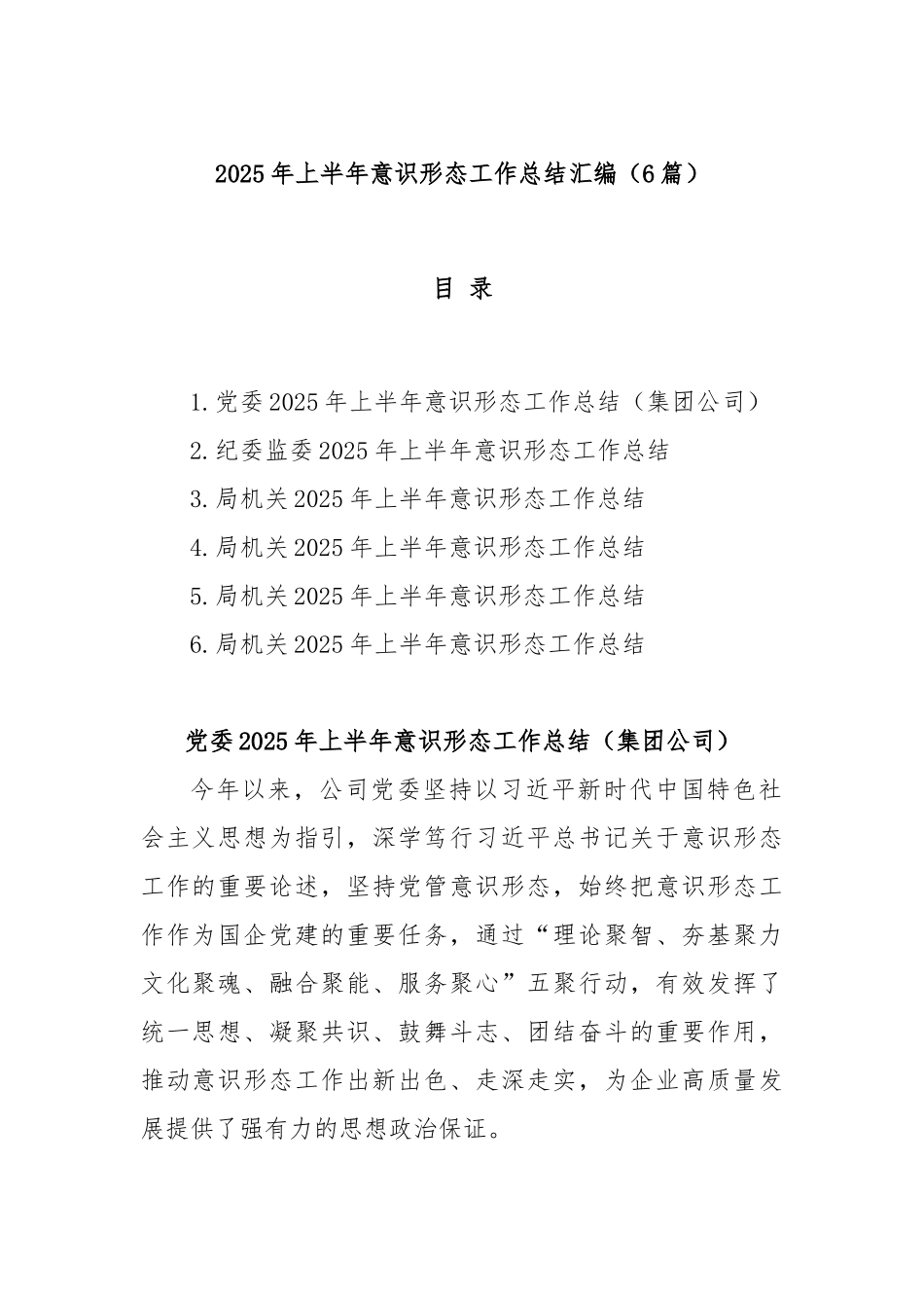 (6篇)2025年上半年意识形态工作总结汇编.docx_第1页