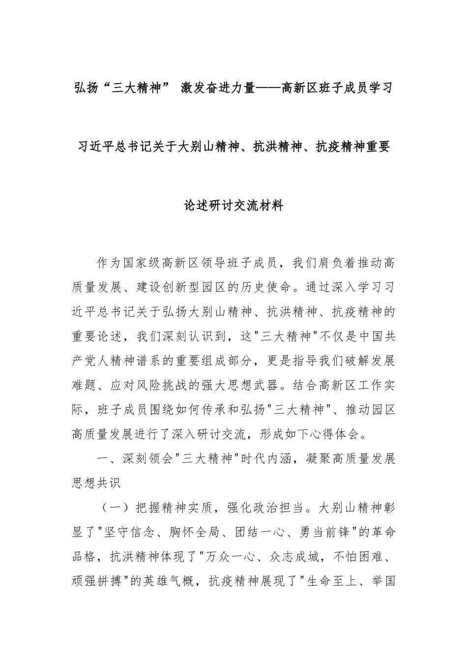 弘扬“三大精神” 激发奋进力量——高新区班子成员学习习近平总书记关于大别山精神、抗洪精神、抗疫精神重要论述研讨交流材料.docx_第1页
