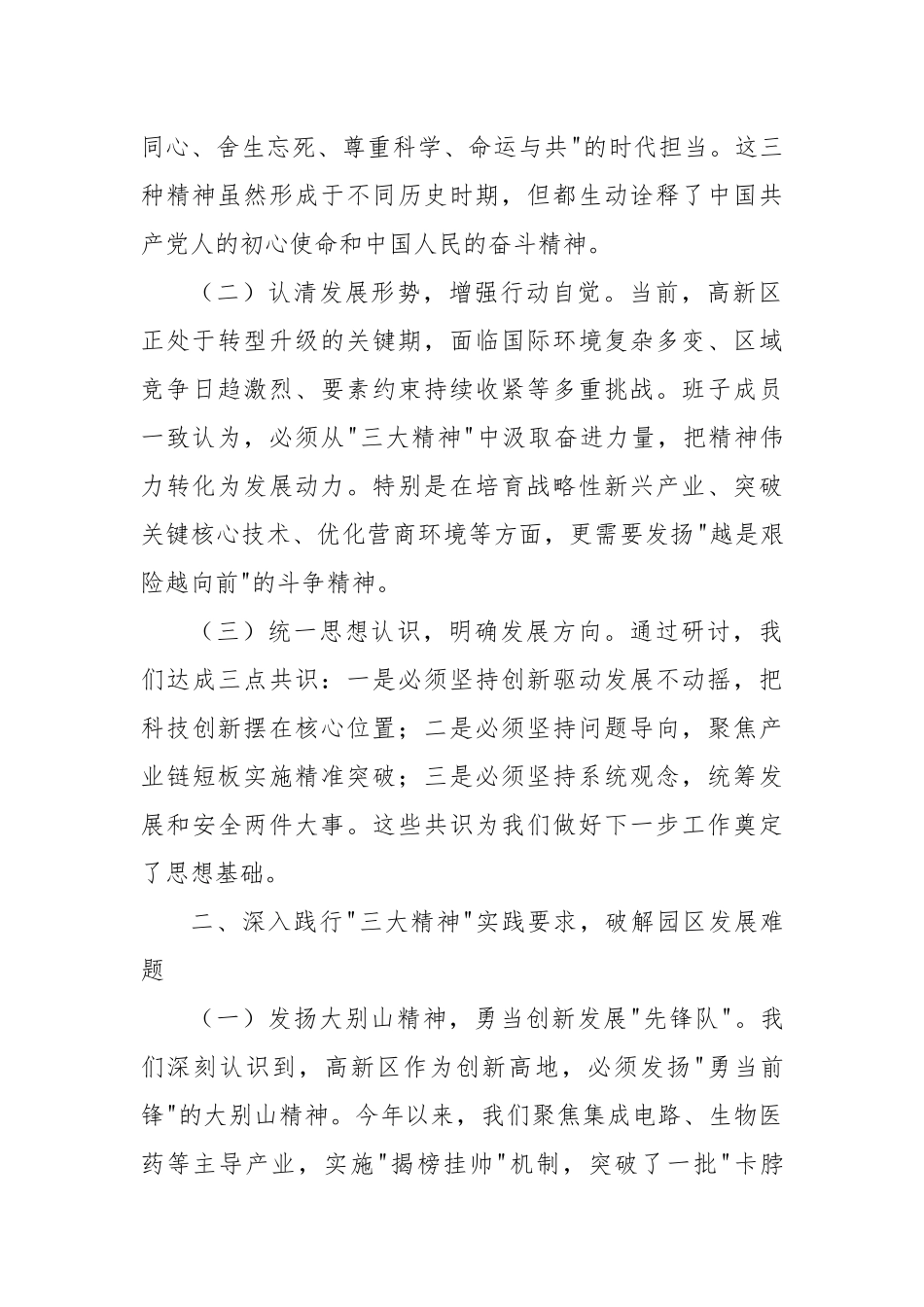 弘扬“三大精神” 激发奋进力量——高新区班子成员学习习近平总书记关于大别山精神、抗洪精神、抗疫精神重要论述研讨交流材料.docx_第2页