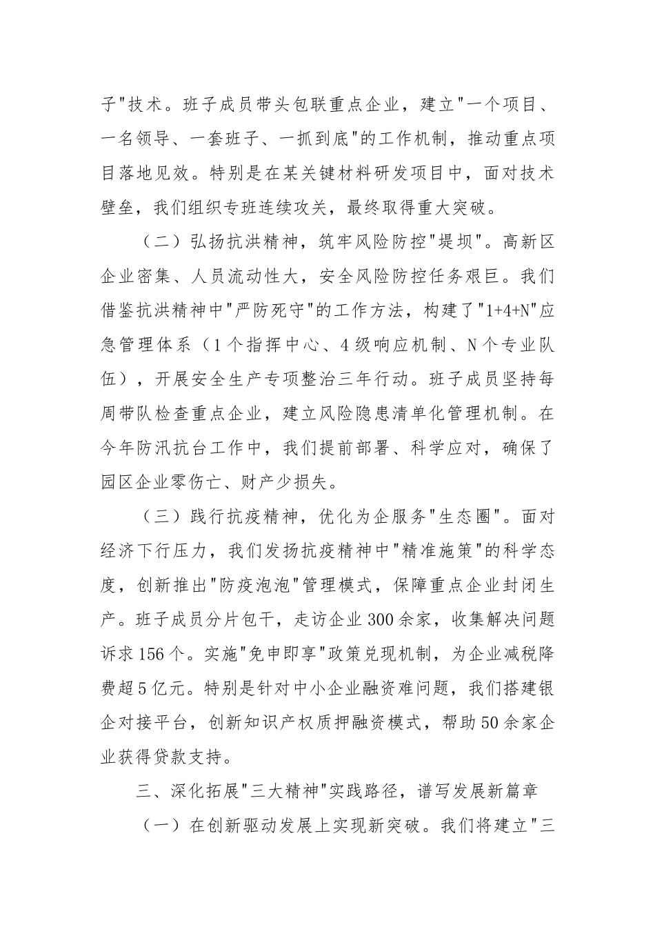 弘扬“三大精神” 激发奋进力量——高新区班子成员学习习近平总书记关于大别山精神、抗洪精神、抗疫精神重要论述研讨交流材料.docx_第3页