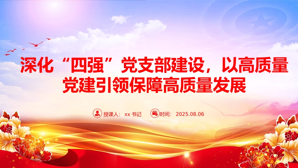 党课PPT：深化“四强”党支部建设，以高质量党建引领保障高质量发展.pptx_第1页