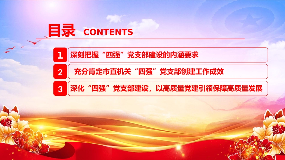 党课PPT：深化“四强”党支部建设，以高质量党建引领保障高质量发展.pptx_第3页