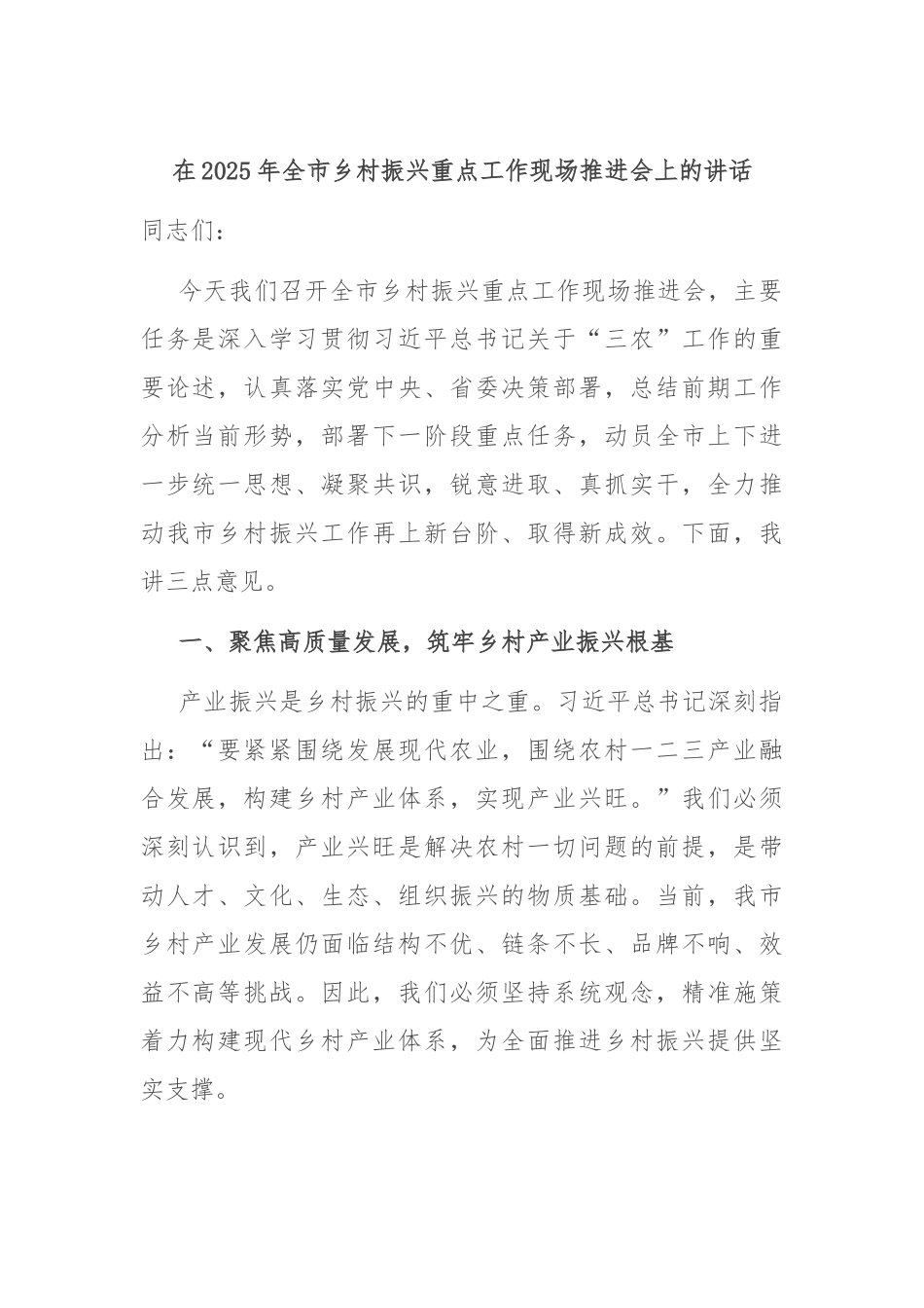 在2025年全市乡村振兴重点工作现场推进会上的讲话.docx_第1页
