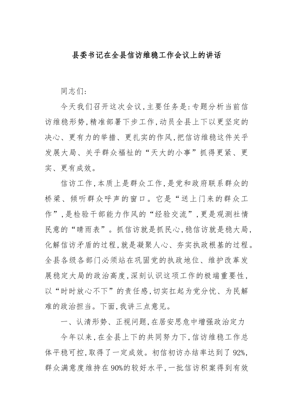 县委书记在全县信访维稳工作会议上的讲话.docx_第1页