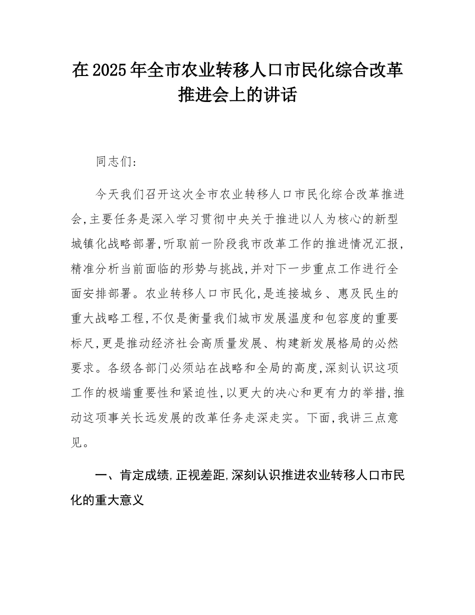 在2025年全市农业转移人口市民化综合改革推进会上的讲话.docx_第1页