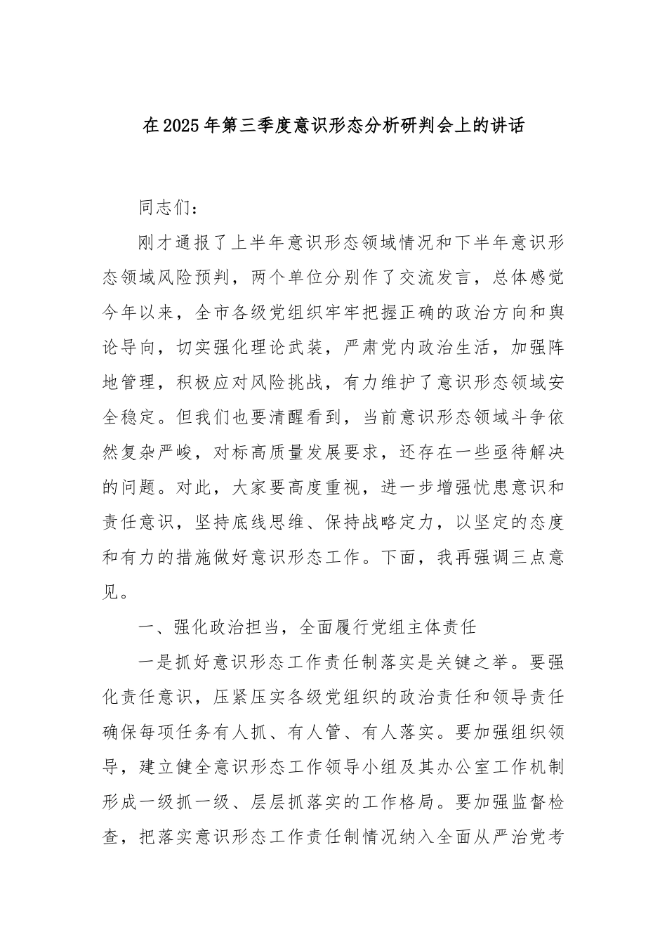 在2025年第三季度意识形态分析研判会上的讲话.docx_第1页