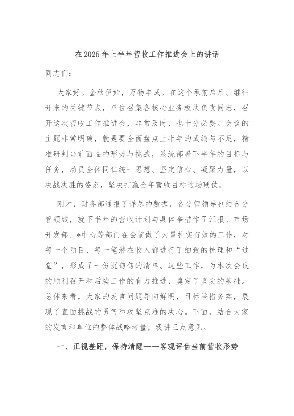 在2025年上半年营收工作推进会上的讲话.docx_第1页