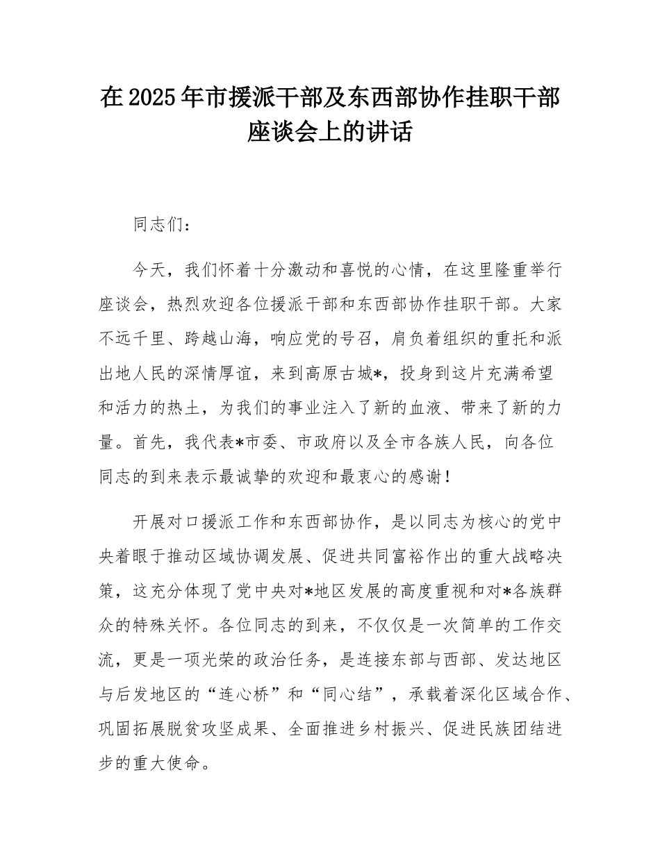 在2025年市援派干部及东西部协作挂职干部座谈会上的讲话.docx_第1页