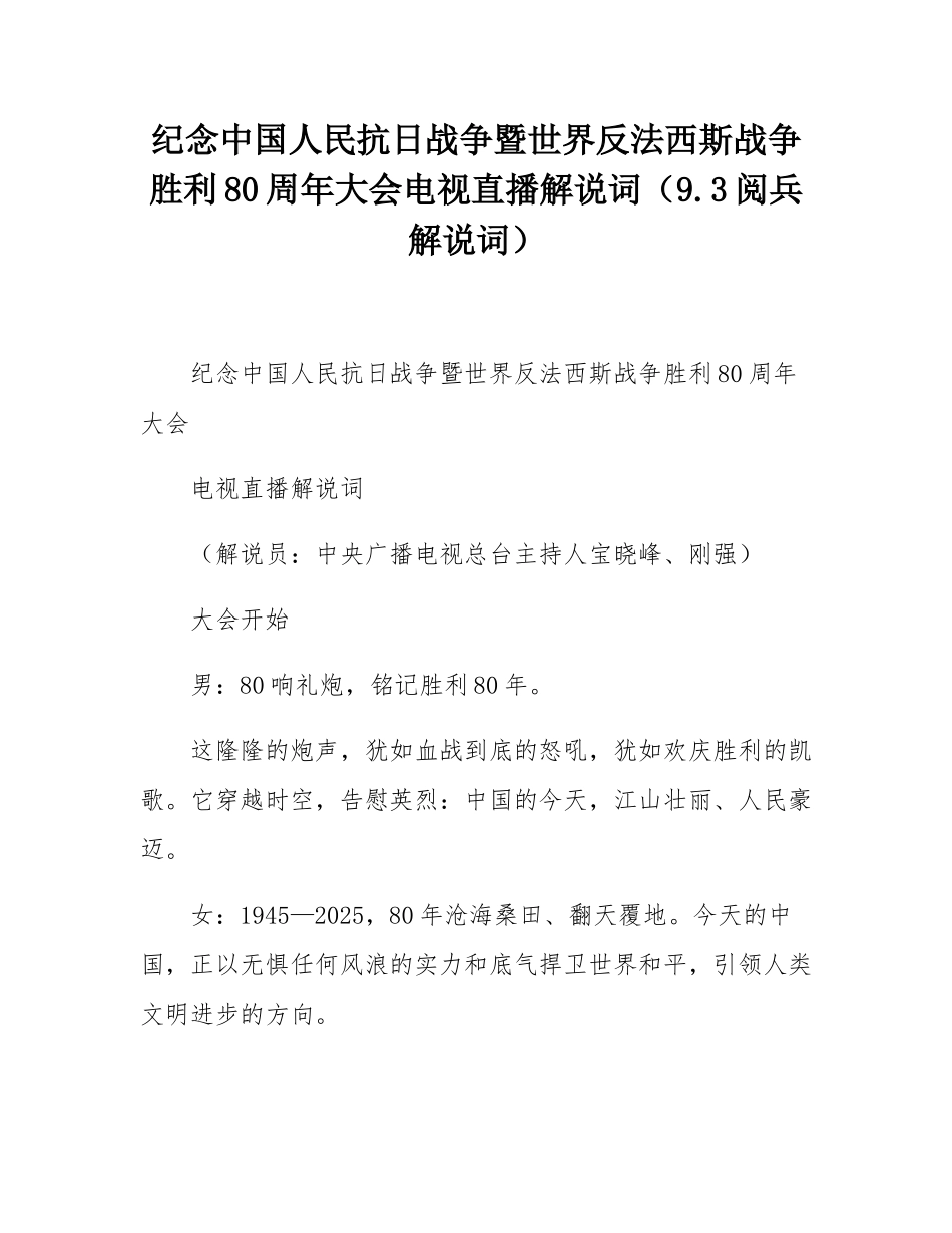 纪念中国人民抗日战争暨世界反法西斯战争胜利80周年大会电视直播解说词（93阅兵解说词）.docx_第1页