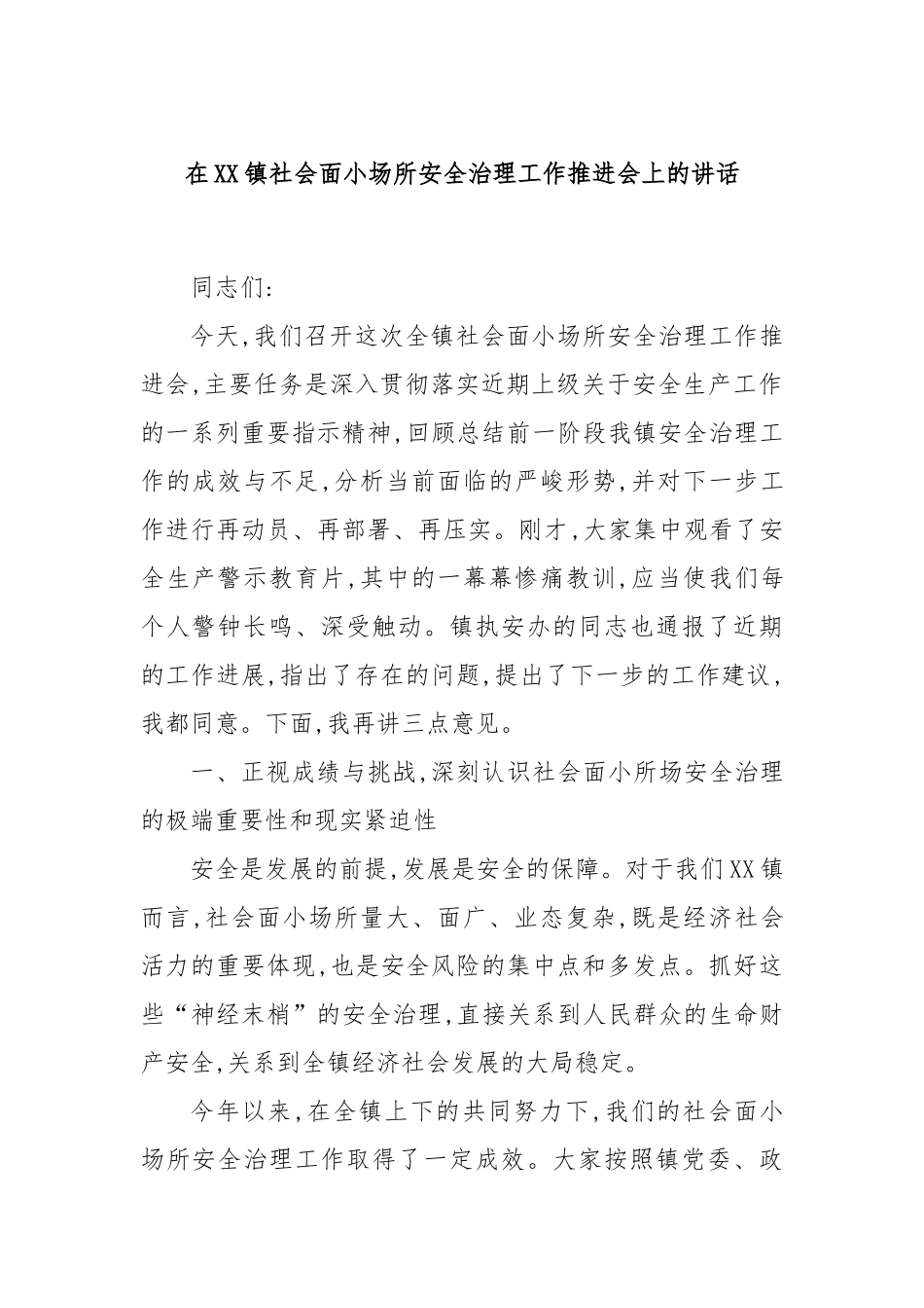 在XX镇社会面小场所安全治理工作推进会上的讲话.docx_第1页
