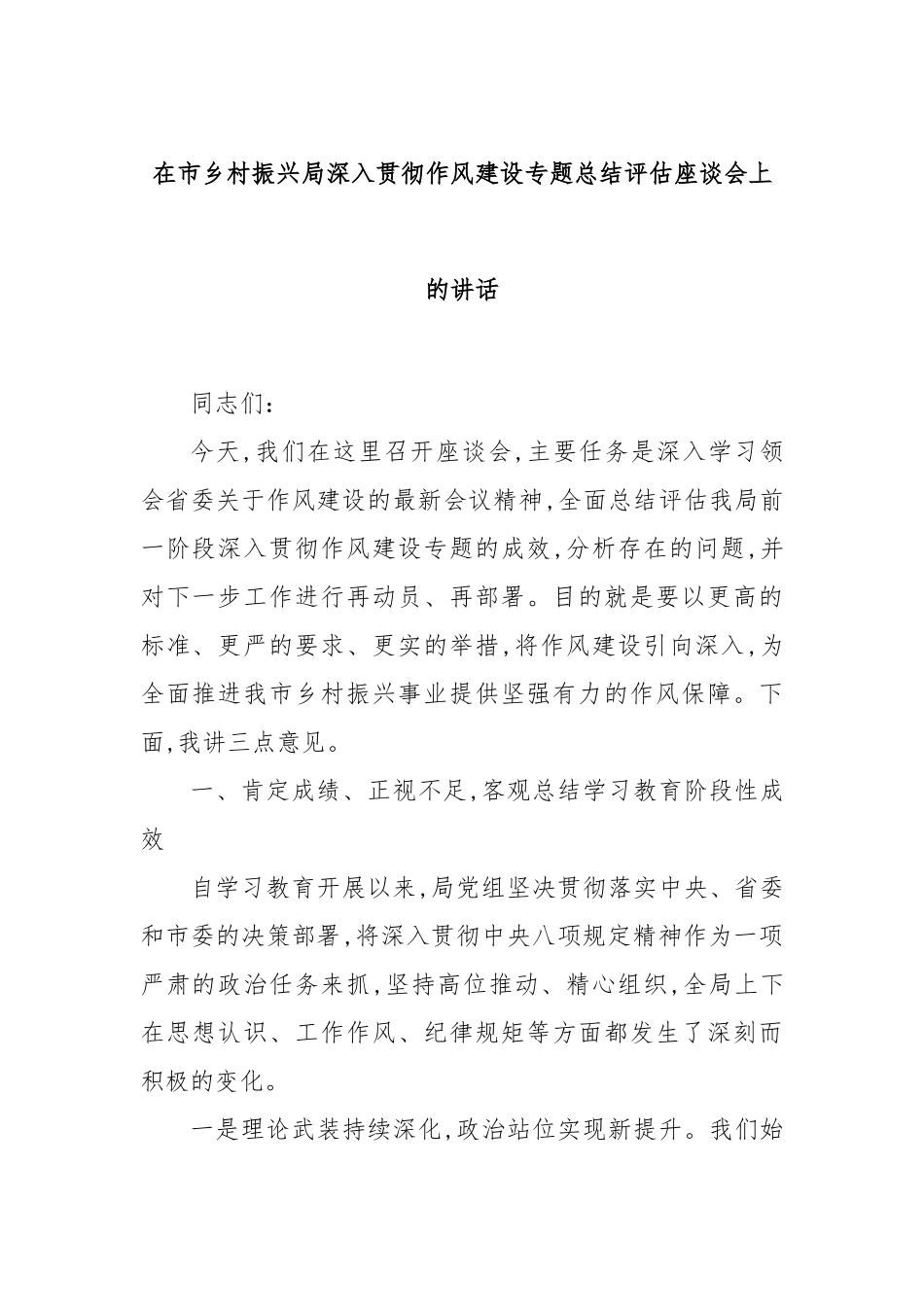 在市乡村振兴局深入贯彻作风建设专题总结评估座谈会上的讲话.docx_第1页