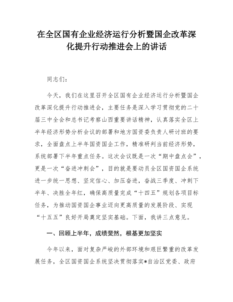 在全区国有企业经济运行分析暨国企改革深化提升行动推进会上的讲话.docx_第1页