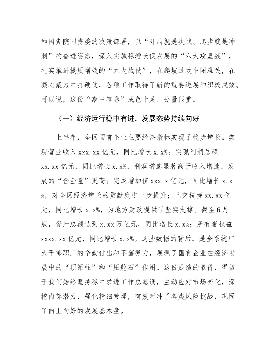 在全区国有企业经济运行分析暨国企改革深化提升行动推进会上的讲话.docx_第2页