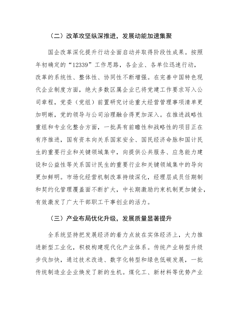 在全区国有企业经济运行分析暨国企改革深化提升行动推进会上的讲话.docx_第3页