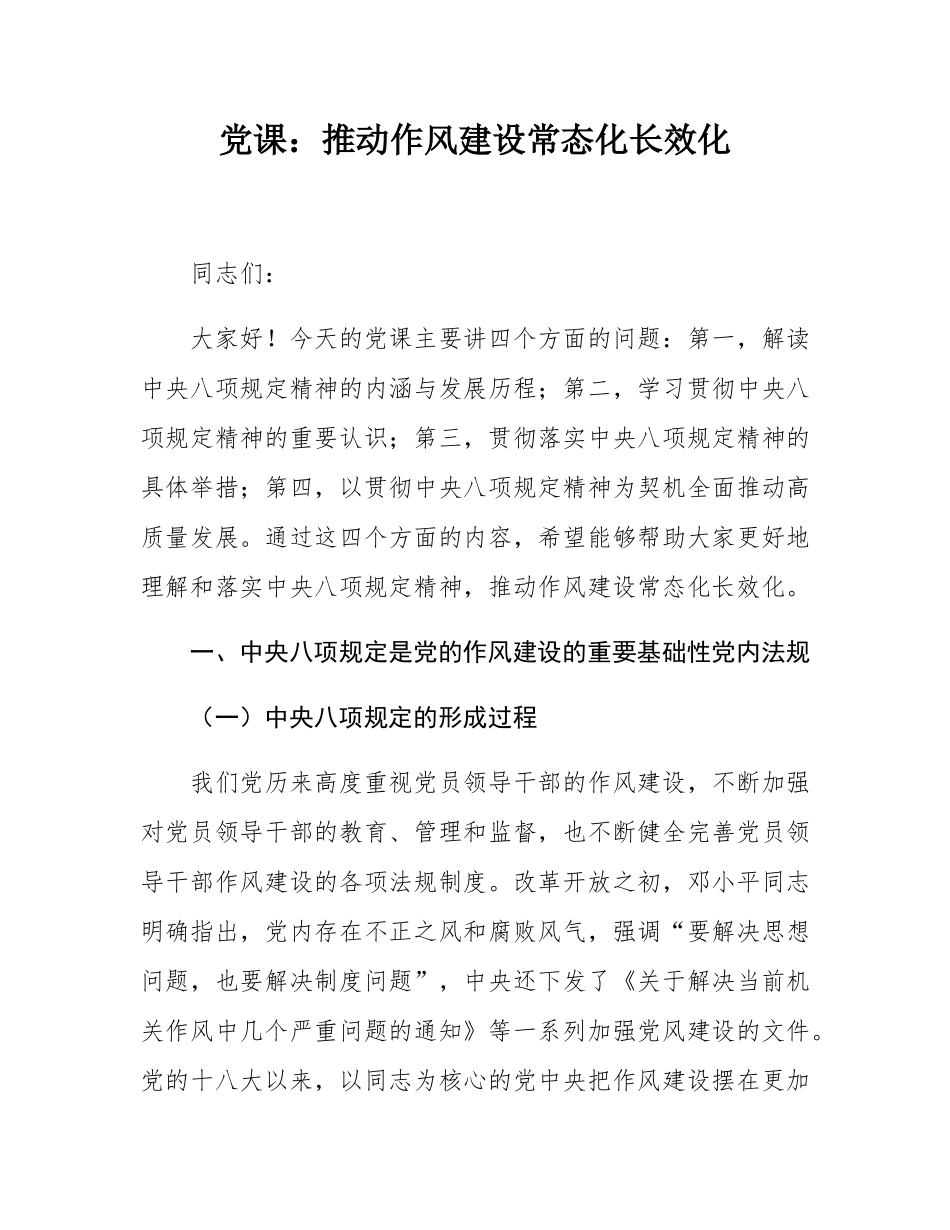 党课：推动作风建设常态化长效化.docx_第1页