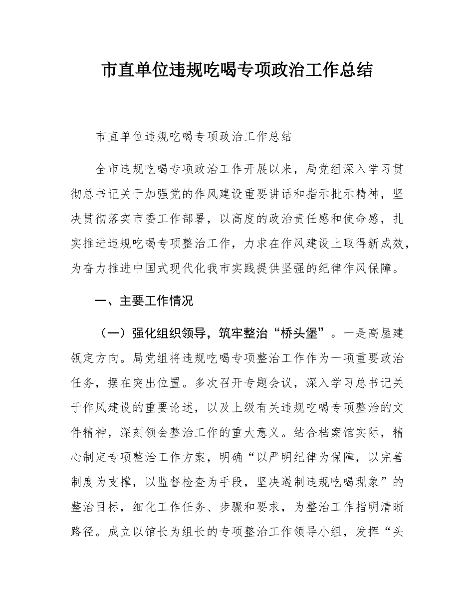 市直单位违规吃喝专项政治工作总结.docx_第1页