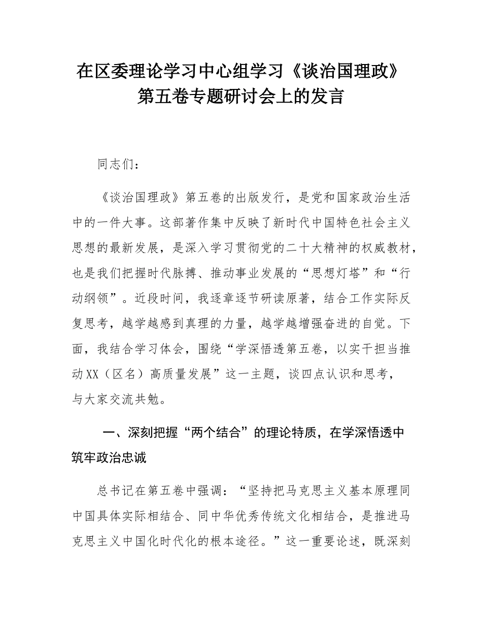 在区委理论学习中心组学习《谈治国理政》第五卷专题研讨会上的发言.docx_第1页