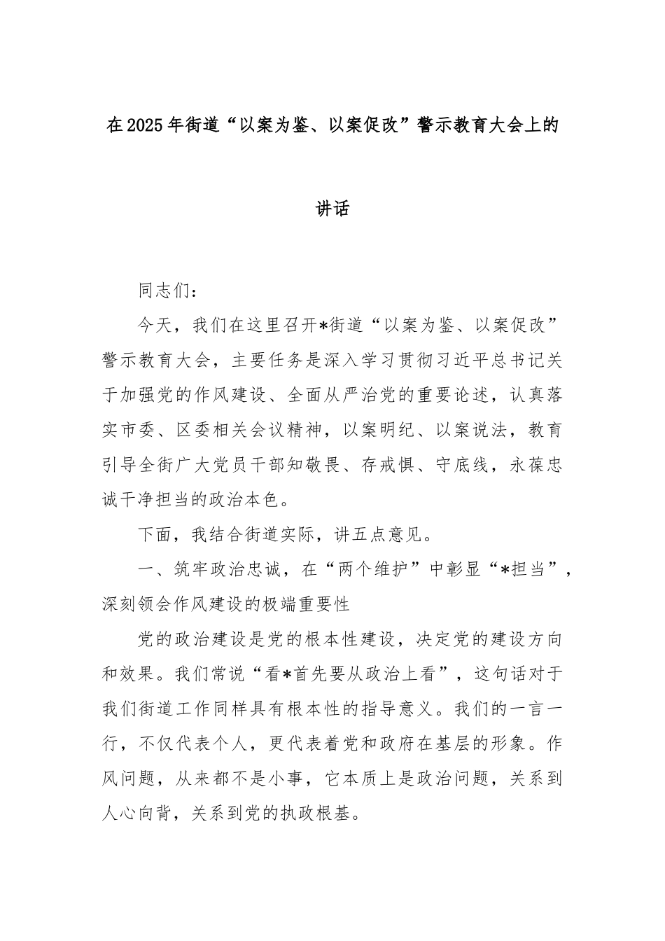 在2025年街道“以案为鉴、以案促改”警示教育大会上的讲话.docx_第1页
