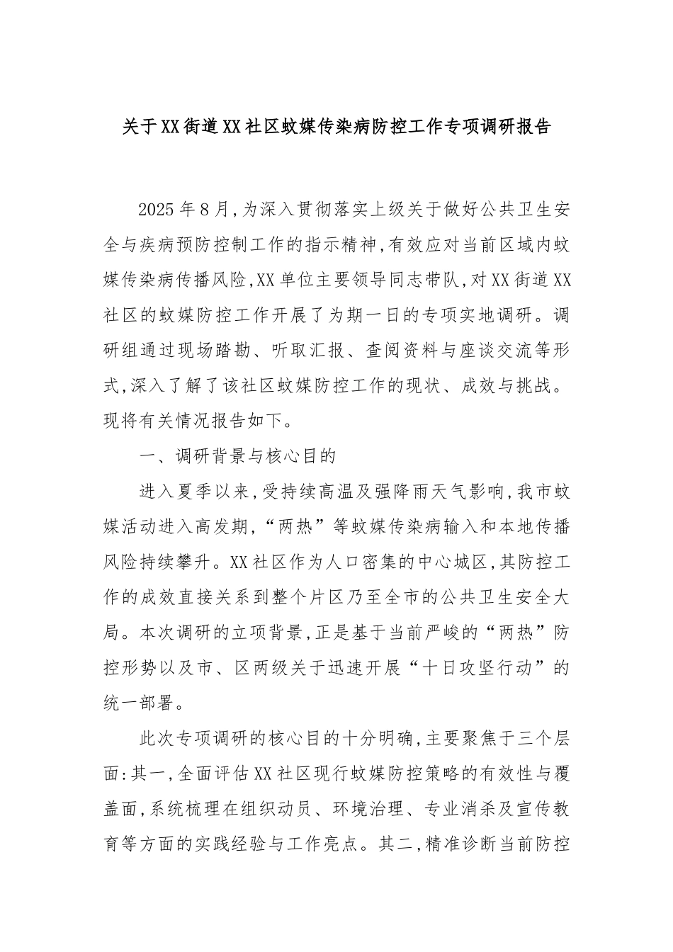 关于XX街道XX社区蚊媒传染病防控工作专项调研报告.docx_第1页